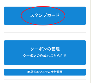 無料デジタルスタンプカード|スタンプカードに進む