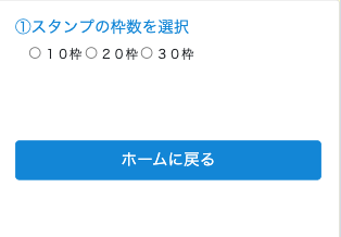 無料デジタルスタンプカード|スタンプカードの枠数を選択