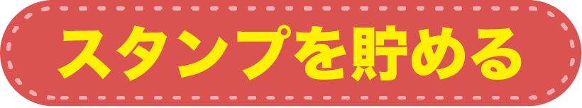 無料デジタルスタンプカード|スタンプを貯める