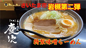 【【初チャレンジ】初めて食べた味噌ラーメンが絶品だった｜【さいたま市岩槻区】らーめん慶次