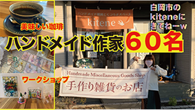 【白岡市】kitene（ハンドメイド作品の委託販売）