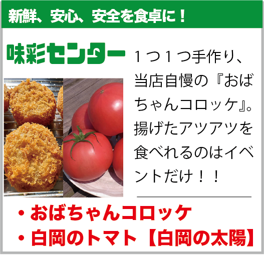 白岡市：味彩センター店