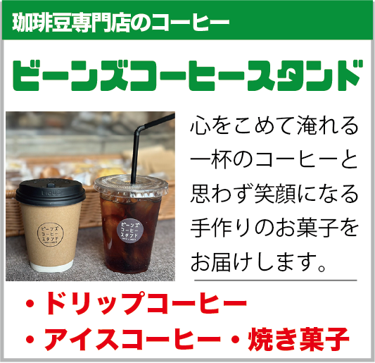 白岡市：ビーンズコーヒースタンド