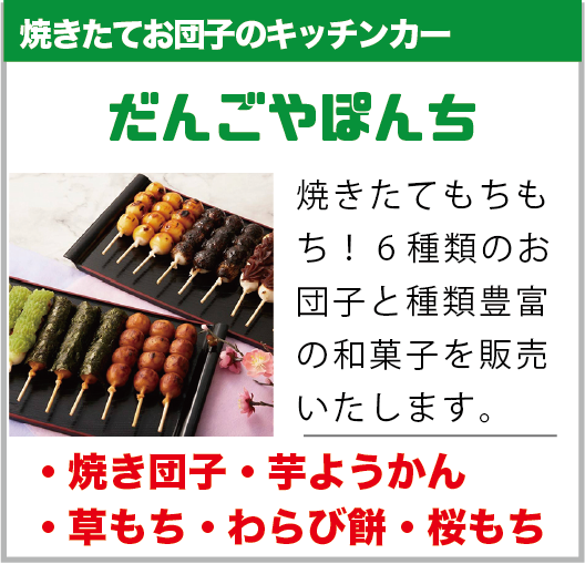白岡市：だんごやぽんち
