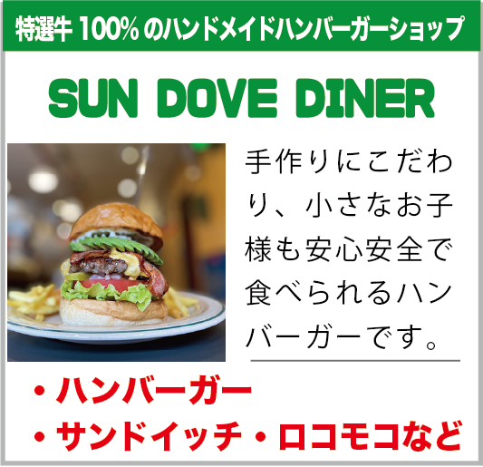白岡市：SUN DOVE DINER店