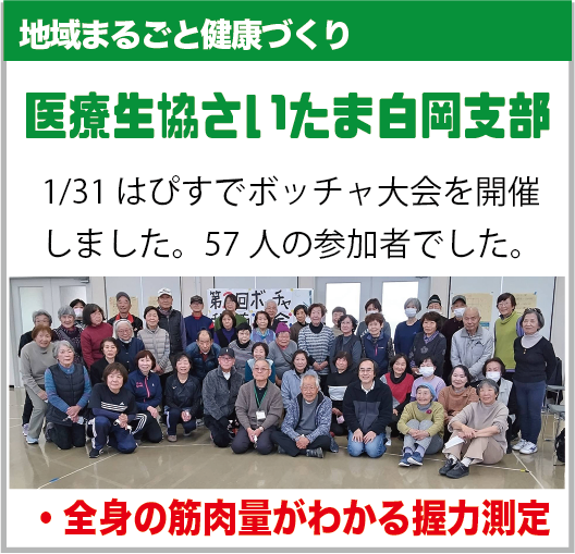 白岡市：医療生協さいたま白岡支部