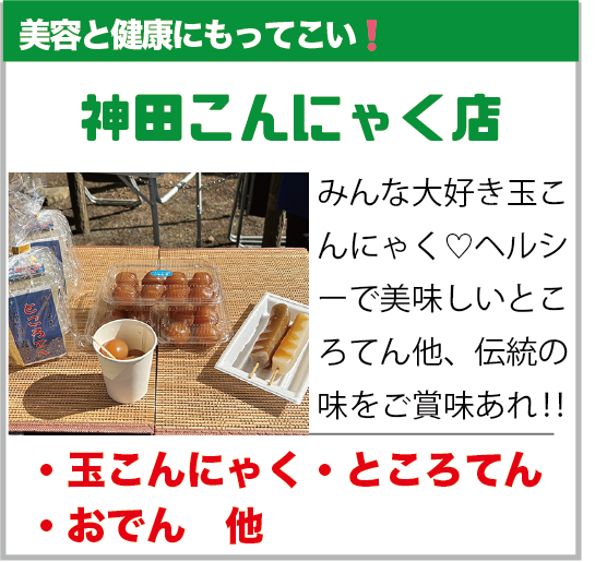 白岡市：神田こんにゃく店