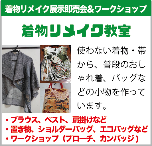 白岡市：着物リメイク教室