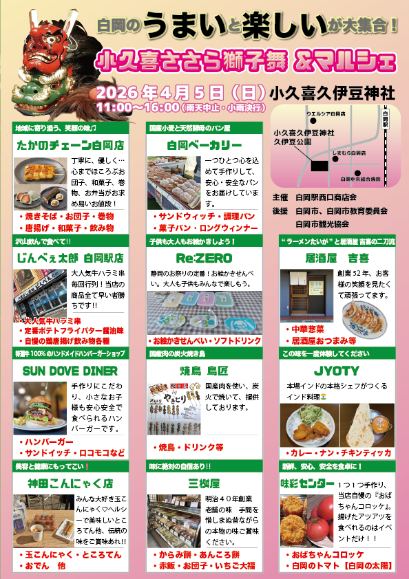 2026年｜白岡小久喜ささら祭り