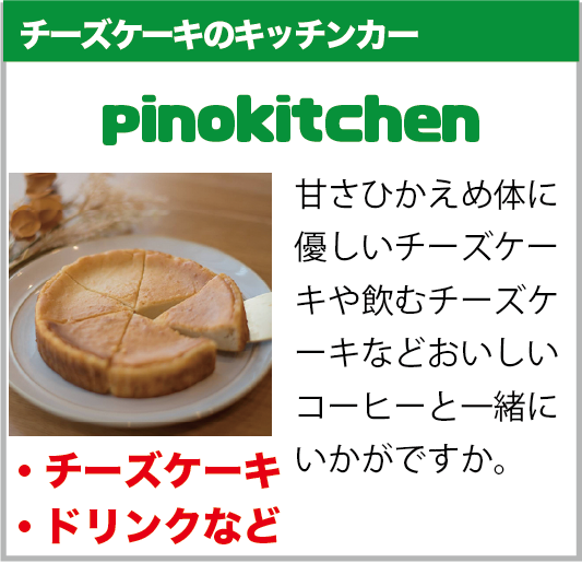 白岡市：pinokitchem