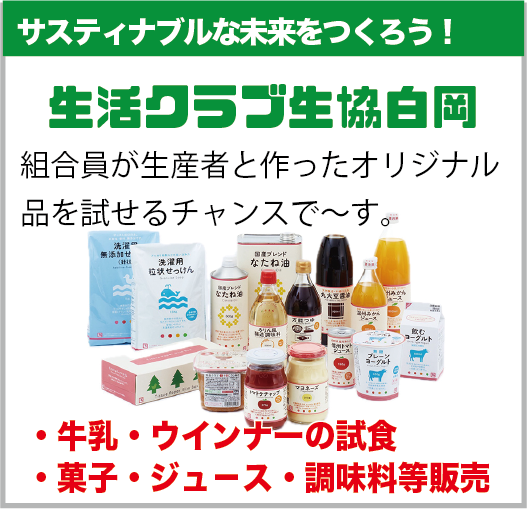 白岡市：生活クラブ生協白岡