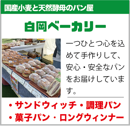 白岡市：白岡ベーカリー
