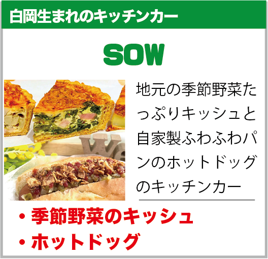 白岡市：SOW