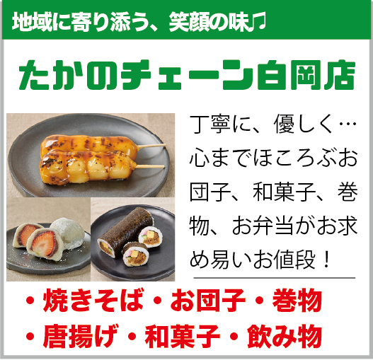 白岡市：たかのチェーン白岡店