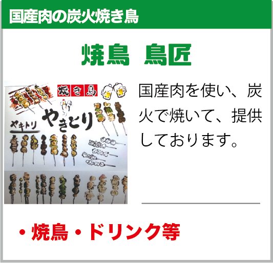 白岡市：焼鳥　鳥匠