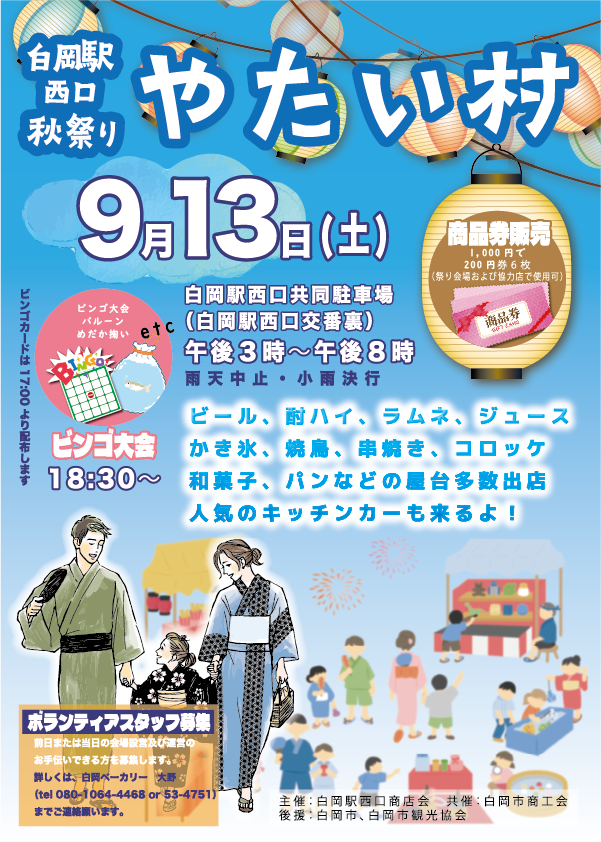 2025年｜白岡西口やたい村