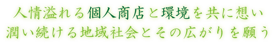 個人商店活性化と同時の環境改善